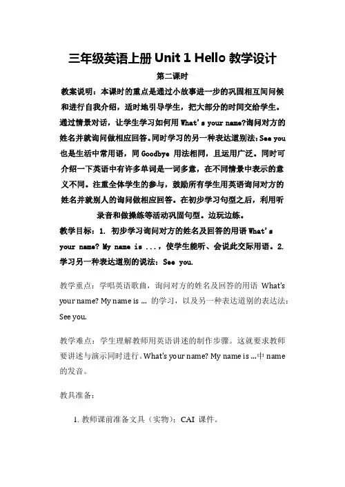 三年级英语上册Unit 1  Hello教学设计