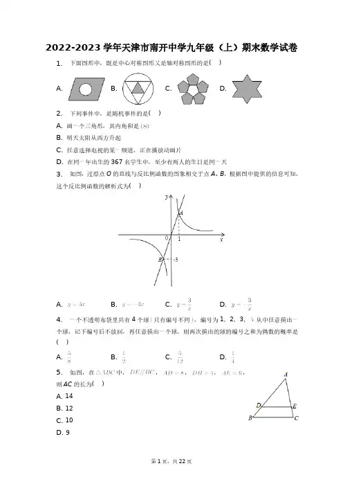 2022-2023学年天津市南开中学九年级(上)期末数学试卷+答案解析(附后)