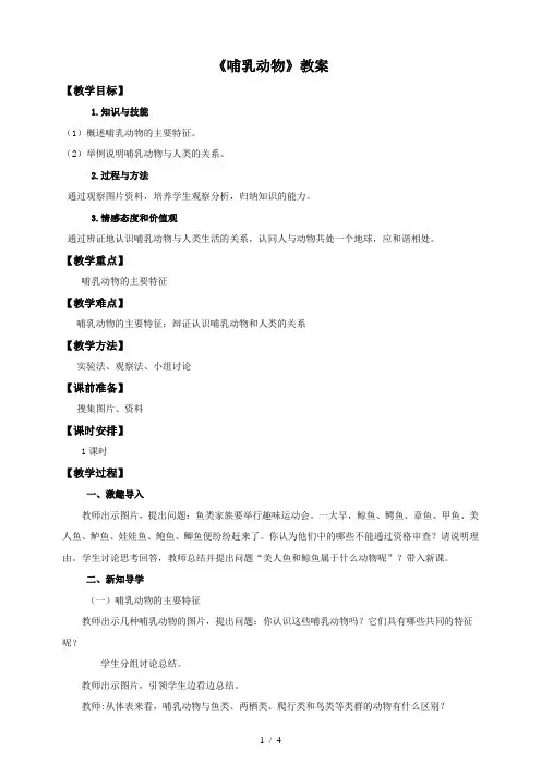 人教版初中生物八年级上册 5.1.7 哺乳动物 教案