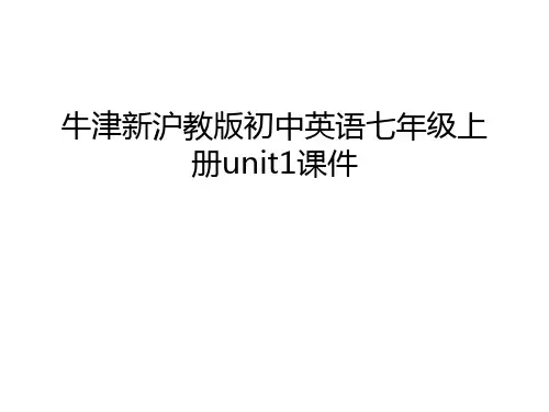 牛津新沪教版初中英语七年级上册unit1课件教学内容