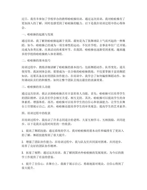教师啦啦操培训心得体会