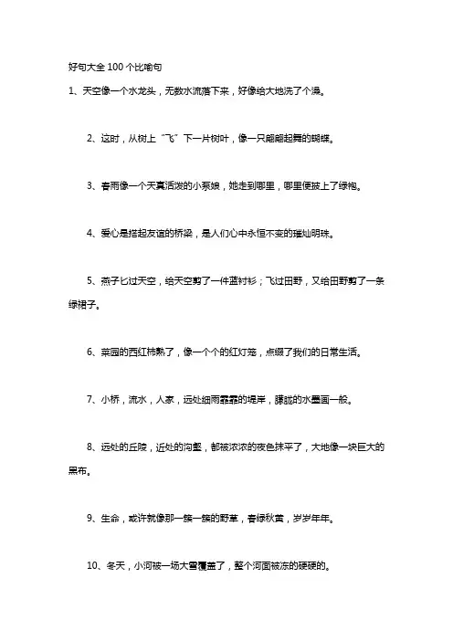 好句大全100个比喻句