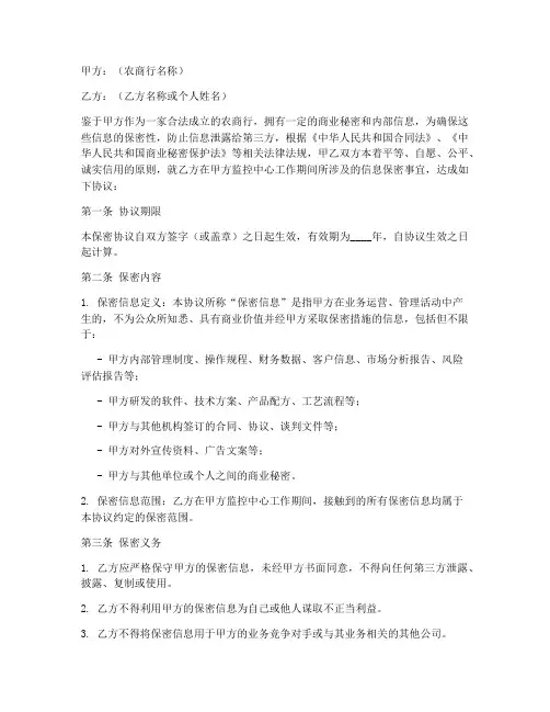 农商行监控中心保密协议