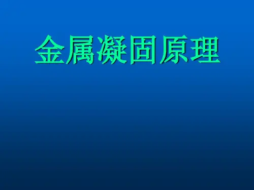 金属凝固原理ppt课件