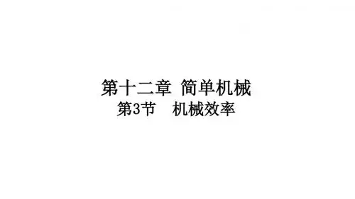 人教版  八年级  物理  第十二章  第三节   机械效率