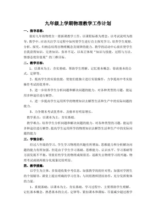 九年级上学期物理教学工作计划 2