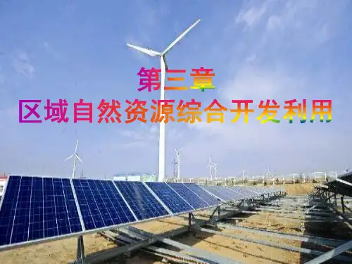 人教版高中地理必修三课件：3.1.1能源资源的开发——以我国山西省为例 (共25张PPT)