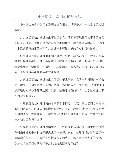 小学语文中常用的说明方法