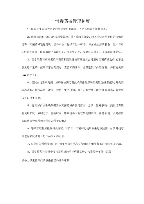 消毒药械管理制度.docx