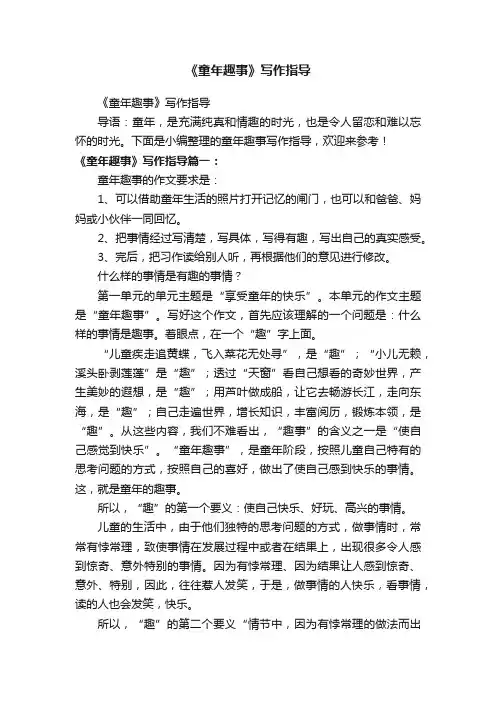 《童年趣事》写作指导