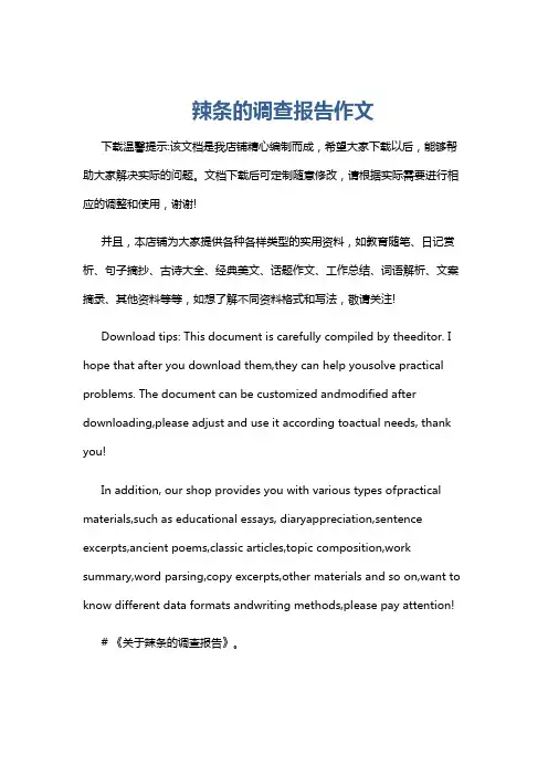 辣条的调查报告作文