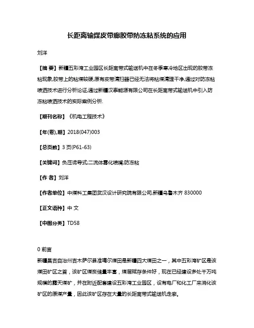长距离输煤皮带廊胶带防冻粘系统的应用