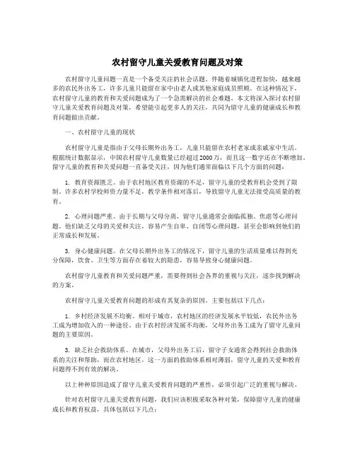 农村留守儿童关爱教育问题及对策