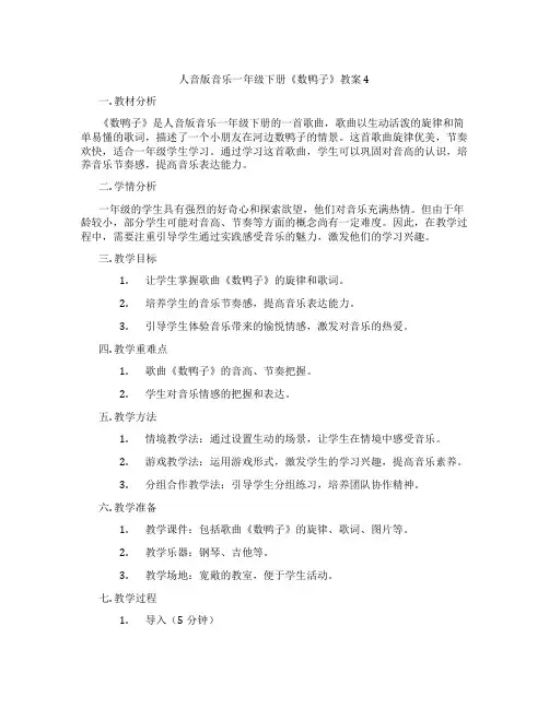 人音版音乐一年级下册《数鸭子》教案4
