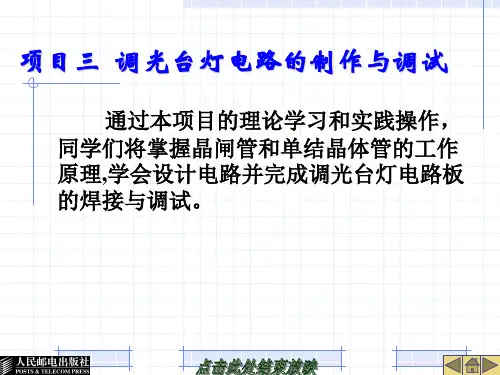 项目三  调光台灯电路的制作与调试