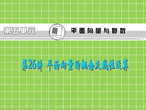2013届新课标高中总复习课件(第1轮)(人教A版文科数学)广东专版第26讲平面向量的概念及线性运算