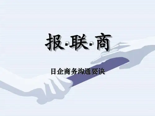 报联商-商谈