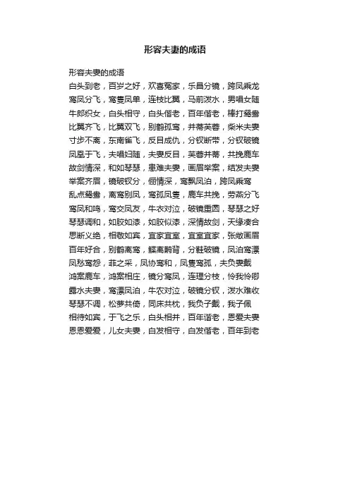 形容夫妻的成语