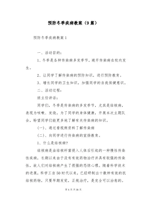 预防冬季疾病教案(9篇)