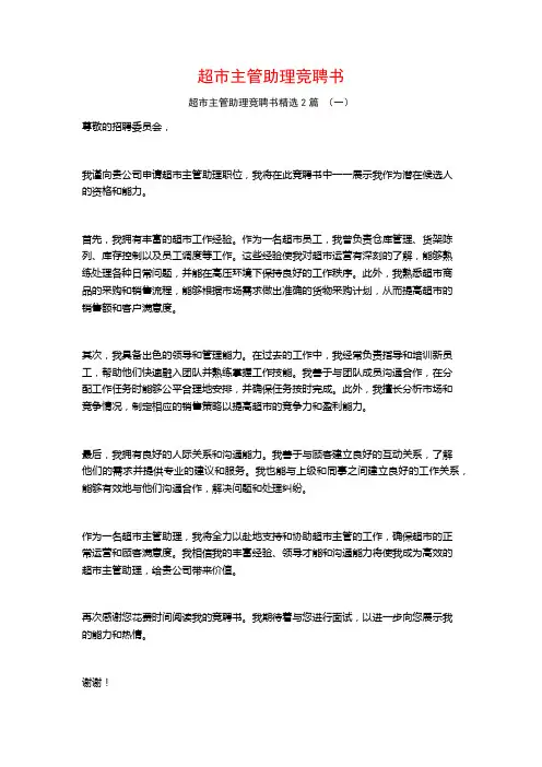 超市主管助理竞聘书2篇
