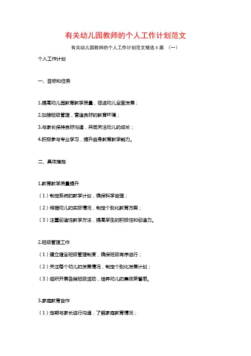有关幼儿园教师的个人工作计划范文5篇