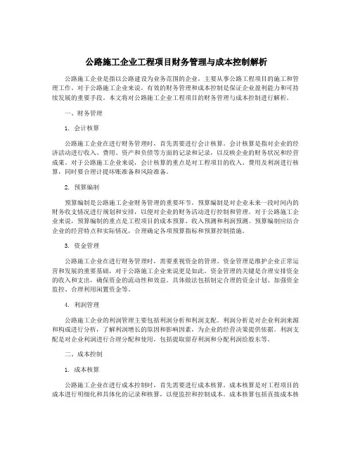 公路施工企业工程项目财务管理与成本控制解析