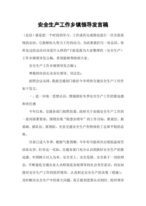 安全生产工作乡镇领导发言稿