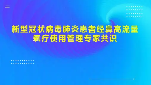 新型冠状病毒肺炎患者经鼻高流量氧疗使用管理专家共识