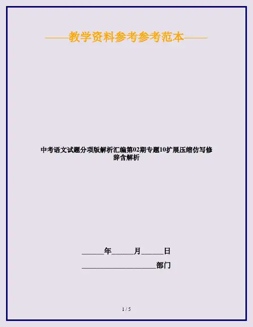 中考语文试题分项版解析汇编第02期专题10扩展压缩仿写修辞含解析