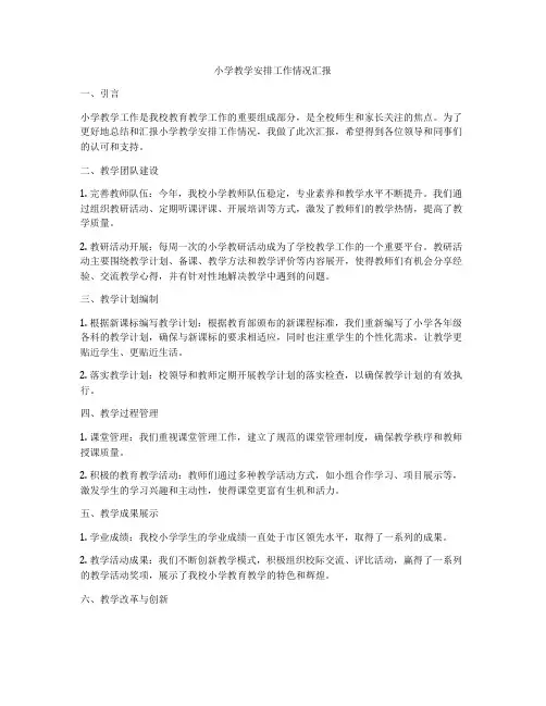 小学教学安排工作情况汇报