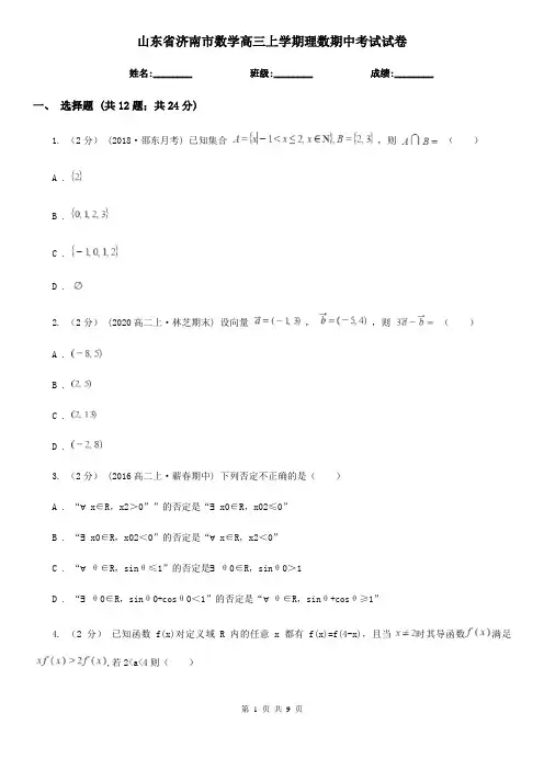 山东省济南市数学高三上学期理数期中考试试卷