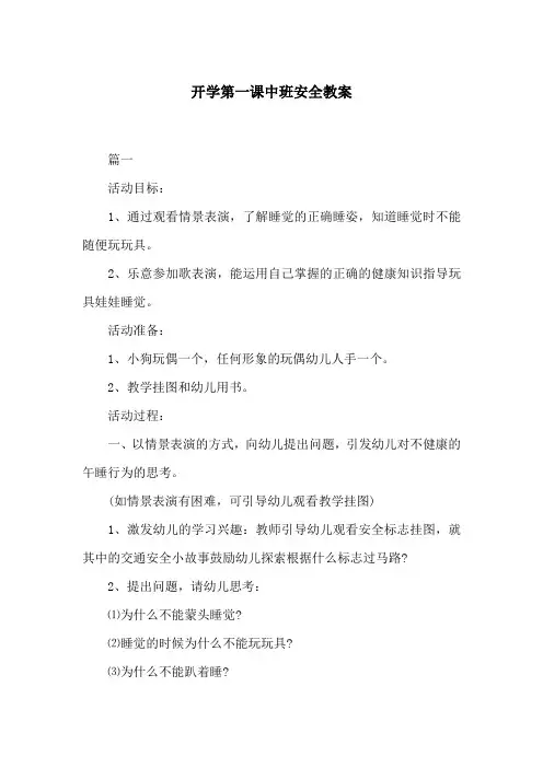 开学第一课中班安全教案