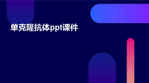 单克隆抗体PPT课件