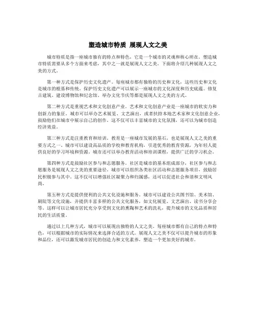 塑造城市特质 展现人文之美