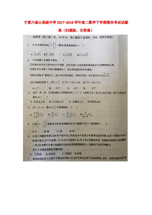 宁夏六盘山高级中学2017-2018学年高二数学下学期期末考试试题 理(扫描版,无答案)