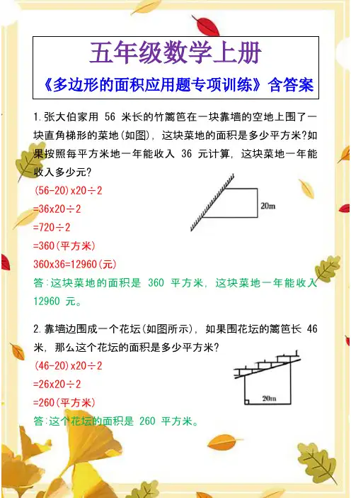 五年级数学上册《多边形的面积应用题专项训练》含答案
