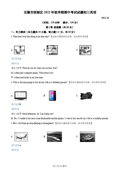 无锡市滨湖区2022-2023学年九年级上学期期中英语试题(含听力)(解析版)