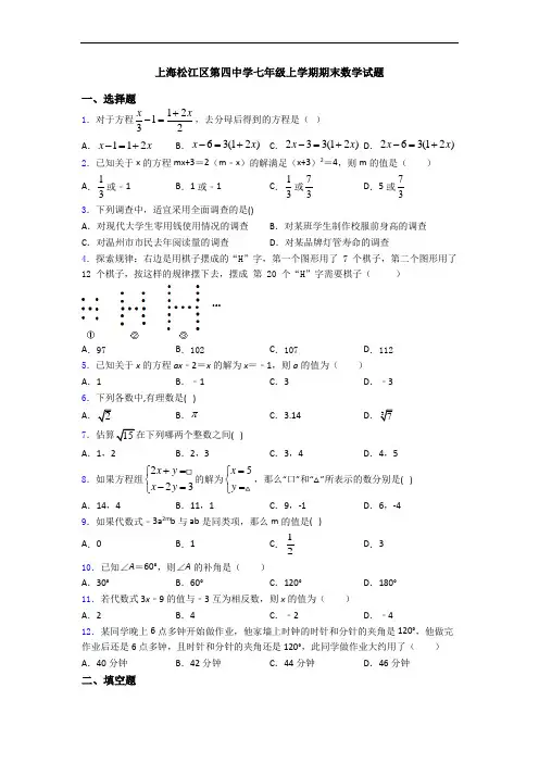 上海松江区第四中学七年级上学期期末数学试题