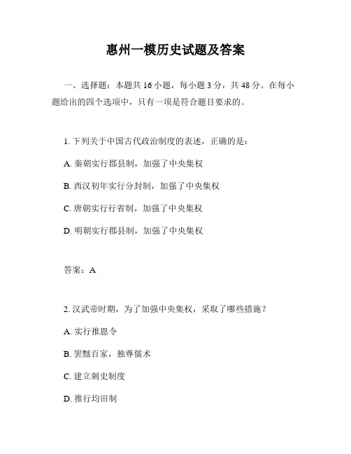 惠州一模历史试题及答案