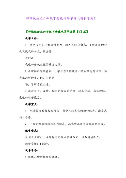 部编版语文六年级下册藏戏导学案(精推3篇)