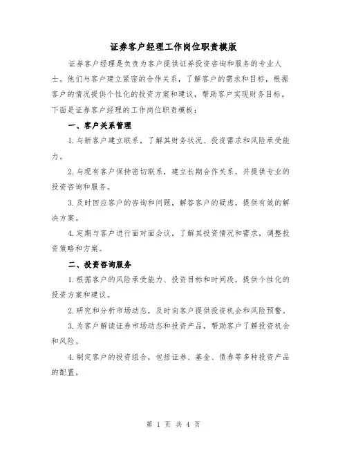 证券客户经理工作岗位职责模版（二篇）