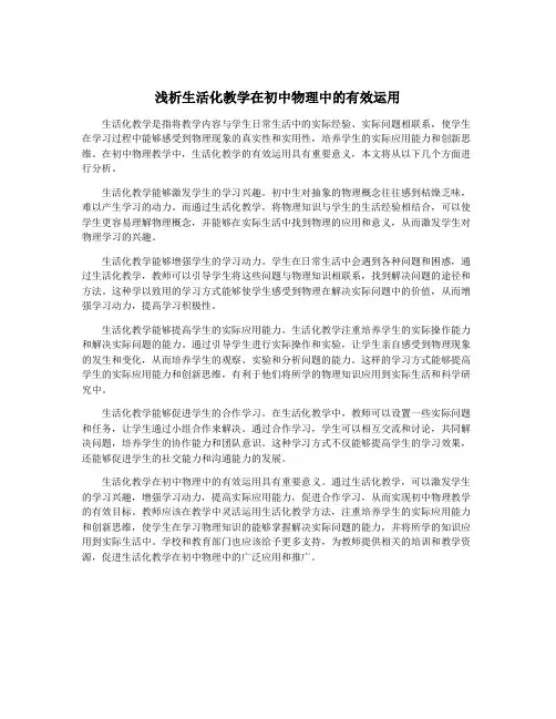 浅析生活化教学在初中物理中的有效运用