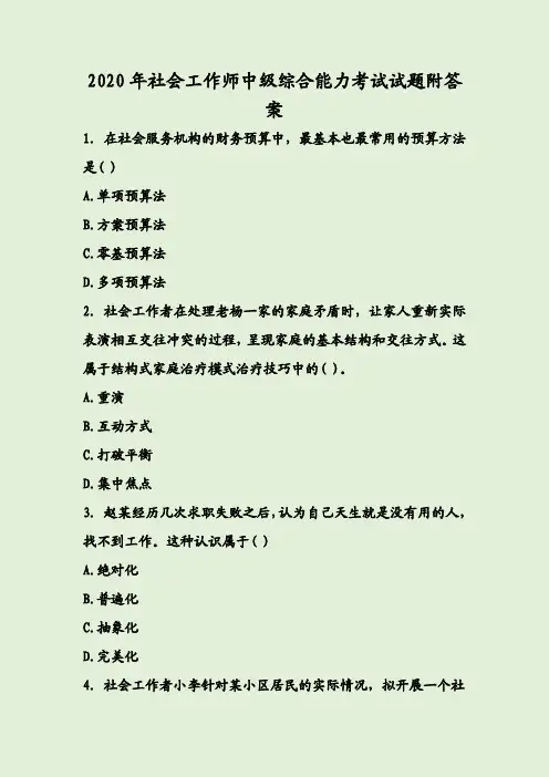 2020年社会工作师中级综合能力考试试题附答案