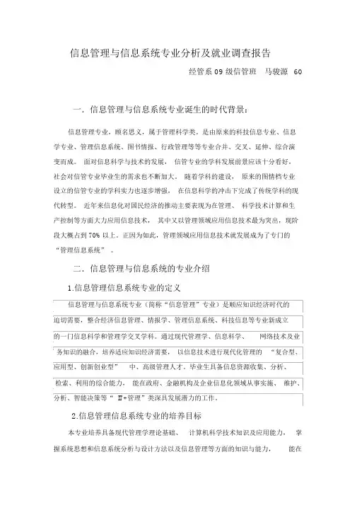 信息管理与信息系统专业分析及就业调查报告