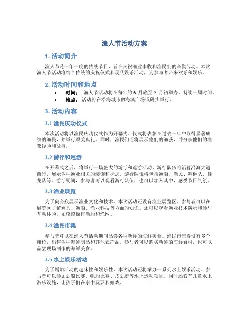 渔人节活动方案