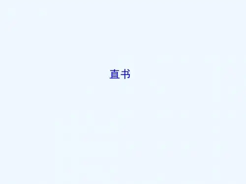高中语文 第三单元 相关读物-《直书》教案 新人教版选修《中国文化经典研读》