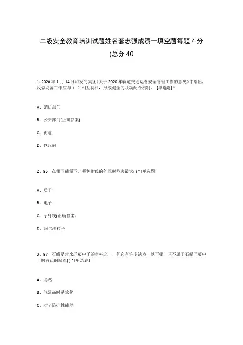二级安全教育培训试题姓名套志强成绩一填空题每题4分(总分40
