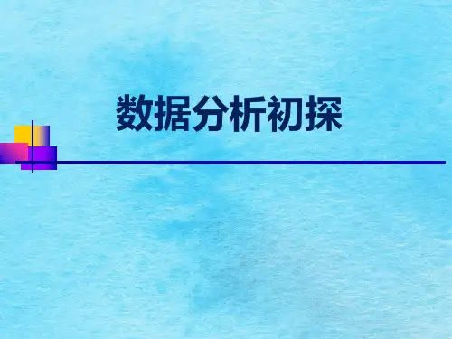 数据分析培训ppt课件