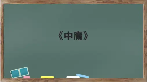 《中庸》精品课件