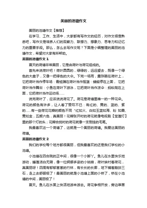 美丽的池塘作文【推荐】